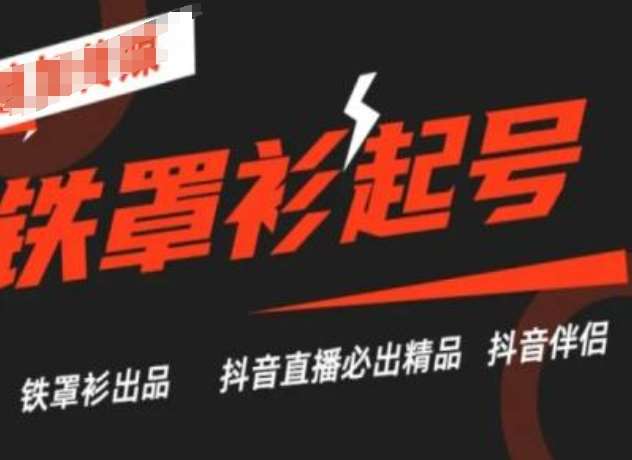 抖音直播铁罩衫起号技术，抖音直播必出精品-旺仔资源库