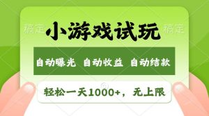 （11501期）轻松日入1000+，小游戏试玩，收益无上限，全新市场！-旺仔资源库