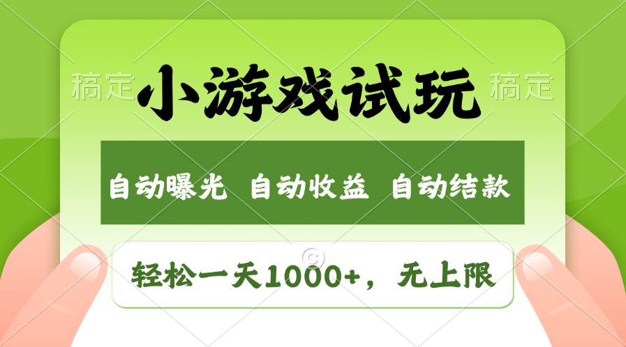 （11501期）轻松日入1000+，小游戏试玩，收益无上限，全新市场！-旺仔资源库