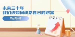 公众号付费文章《未来三十年，我们该如何积累自己的财富》-旺仔资源库