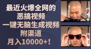 最近火爆全网的恶搞视频，一键无脑生成视频，附渠道，月入1w【揭秘】-旺仔资源库