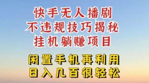 快手无人直播不违规技巧，真正躺赚的玩法，不封号不违规【揭秘】-旺仔资源库