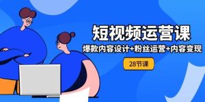 0基础学习短视频运营全套实战课，爆款内容设计+粉丝运营=内容变现-旺仔资源库