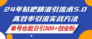 （11520期）24年贴吧精准引流术5.0，高效率引流实战方法，单号也能日引300+创业粉-旺仔资源库