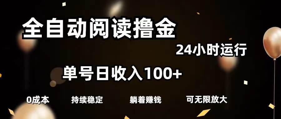 （11516期）全自动阅读撸金，单号日入100+可批量放大，0成本有手就行-旺仔资源库