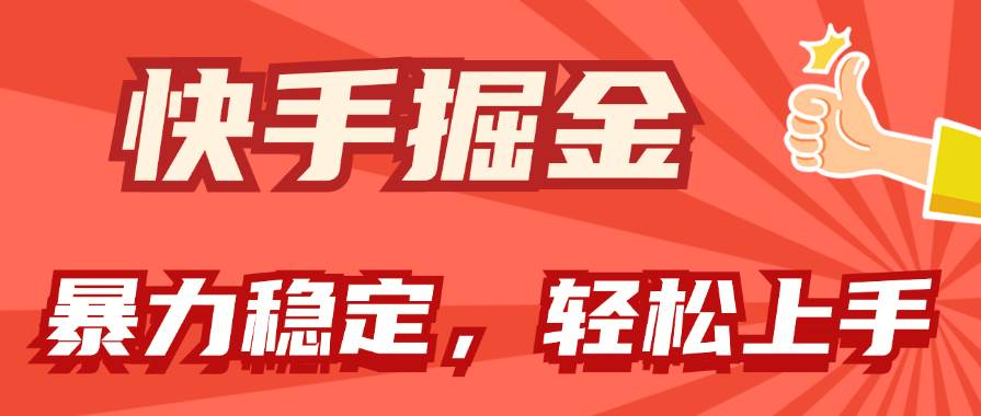 （11515期）快手掘金双玩法，暴力+稳定持续收益，小白也能日入1000+-旺仔资源库