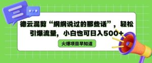 德云混剪“纲纲说过的那些话”，轻松引爆流量，小白也可日入500+【揭秘 】-旺仔资源库