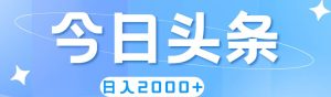 （11522期）撸爆今日头条，简单无脑，日入2000+-旺仔资源库