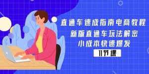 (11537期)直通车 速成指南电商教程:新版直通车玩法解密,小成本快速爆发(11节)-旺仔资源库