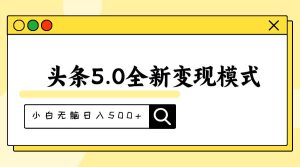 （11530期）头条5.0全新赛道变现模式，利用升级版抄书模拟器，小白无脑日入500+-旺仔资源库