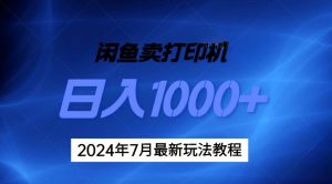 （11528期）2024年7月打印机以及无货源地表最强玩法，复制即可赚钱 日入1000+-旺仔资源库