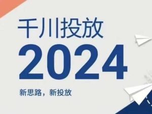 2024年千川投放，新思路新投放-旺仔资源库