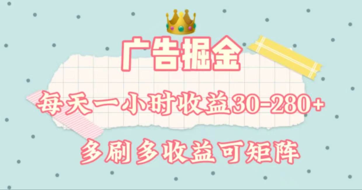 （11543期）广告掘金，每天1-2小时单机手机30-280，可矩阵可放大做-旺仔资源库