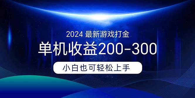 （11542期）2024最新游戏打金单机收益200-300-旺仔资源库