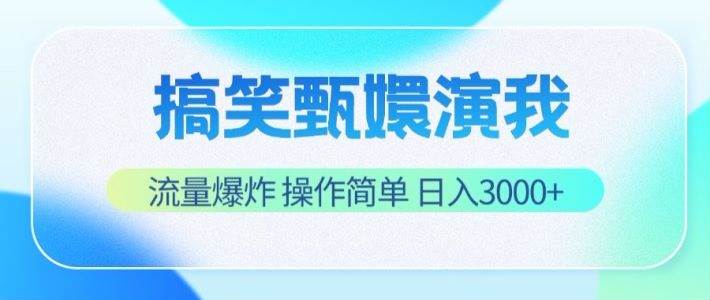 搞笑甄嬛演我，流量爆炸，操作简单，日入3000+-旺仔资源库