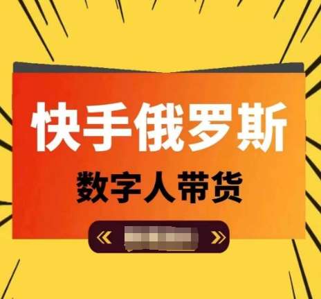 快手俄罗斯数字人带货，带你玩赚数字人短视频带货，单日佣金过万-旺仔资源库