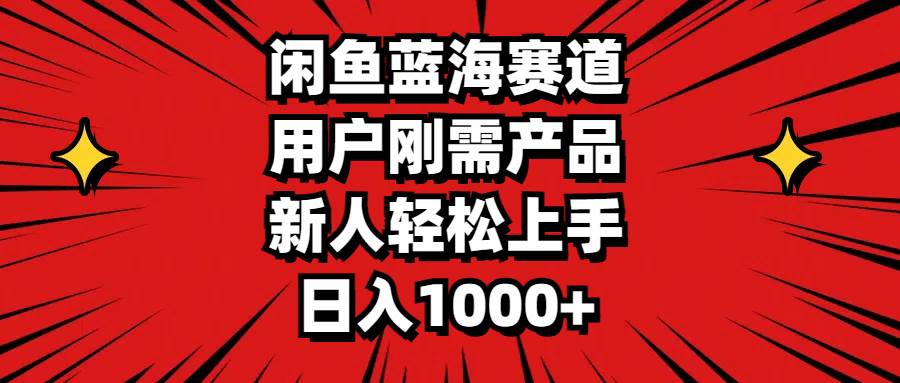 （11551期）闲鱼蓝海赛道，用户刚需产品，新人轻松上手，日入1000+-旺仔资源库