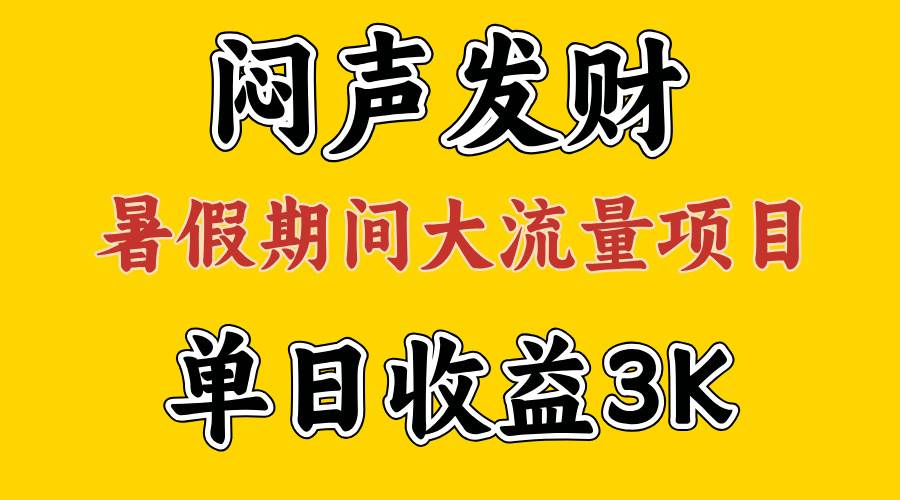 （11558期）闷声发财，假期大流量项目，单日收益3千+ ，拿出执行力，两个月翻身-旺仔资源库