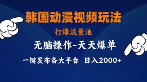 （11560期）韩国动漫视频玩法，打爆流量池，分发各大平台，小白简单上手，…-旺仔资源库