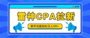 雷神拉新活动项目，操作简单，新手也能轻松日入100+【视频教程+后台开通】-旺仔资源库