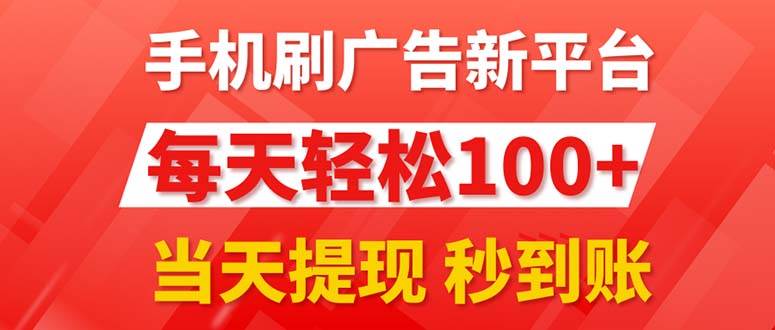 （11563期）手机刷广告新平台3.0，每天轻松100+，当天提现 秒到账-旺仔资源库