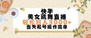 （11565期）快手美女跳舞直播，轻松日入3000+简单无脑-旺仔资源库