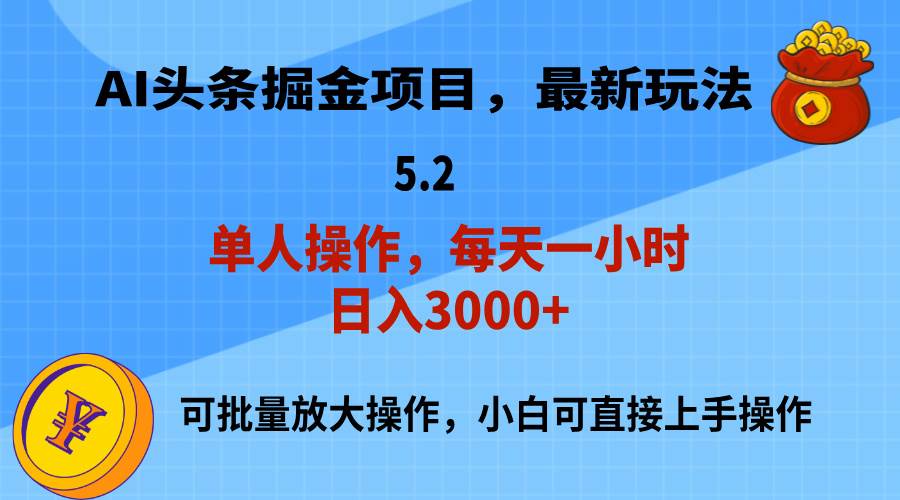 （11577期）AI撸头条，当天起号，第二天就能见到收益，小白也能上手操作，日入3000+-旺仔资源库