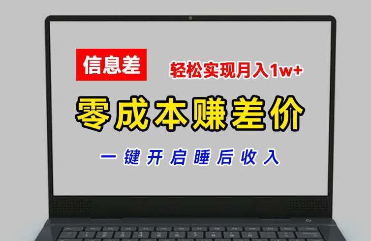 零成本赚差价，各大平台账号批发倒卖，一键开启睡后收入，轻松实现月入1w+【揭秘】-旺仔资源库