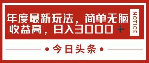 （11582期）今日头条新玩法，简单粗暴收益高，日入3000+-旺仔资源库