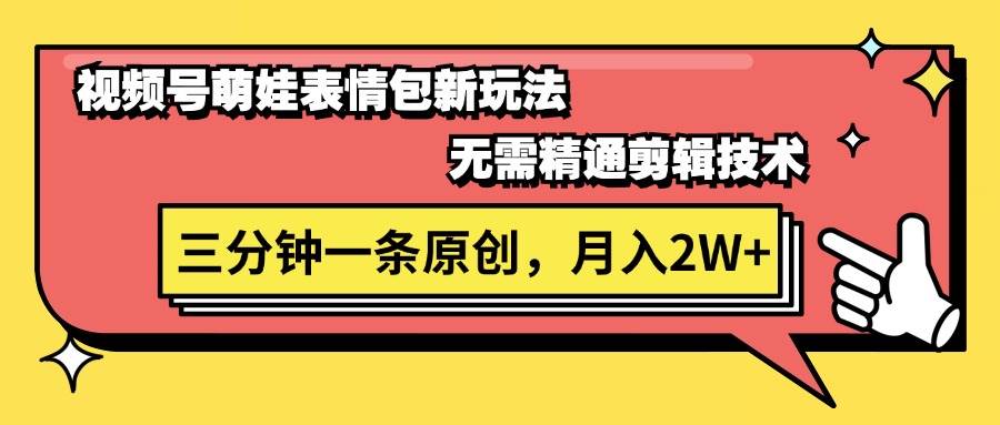 （11581期）视频号萌娃表情包新玩法，无需精通剪辑，三分钟一条原创视频，月入2W+-旺仔资源库