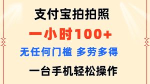 （11584期）支付宝拍拍照 一小时100+ 无任何门槛 多劳多得 一台手机轻松操作-旺仔资源库