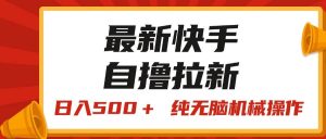 （11585期）最新快手“王牌竞速”自撸拉新，日入500＋！ 纯无脑机械操作-旺仔资源库
