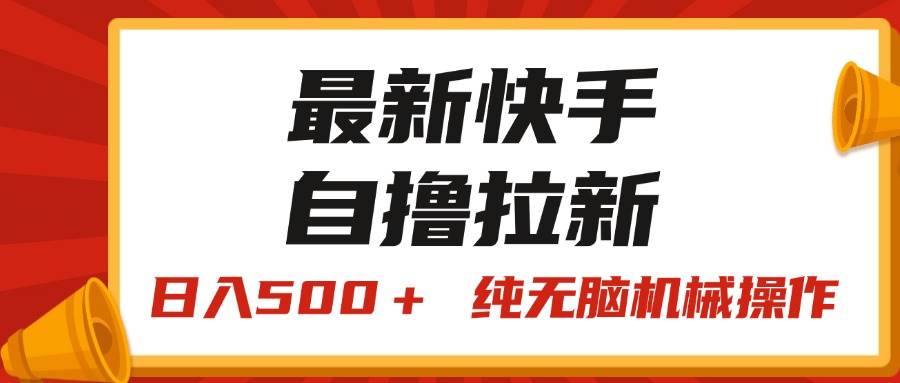 （11585期）最新快手“王牌竞速”自撸拉新，日入500＋！ 纯无脑机械操作，小…-旺仔资源库