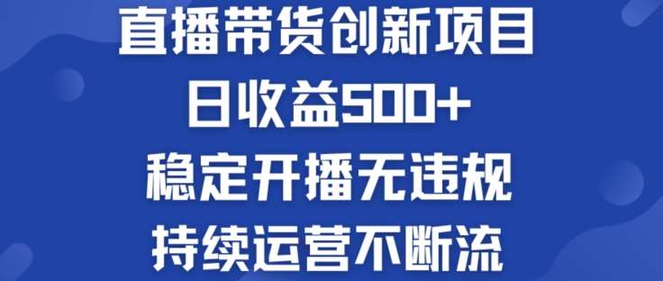 淘宝无人直播带货创新项目：日收益500+  稳定开播无违规  持续运营不断流【揭秘】-旺仔资源库