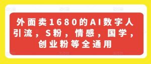 外面卖1680的AI数字人引流，S粉，情感，国学，创业粉等全通用-旺仔资源库