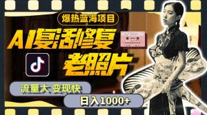 （11596期）暴热蓝海项目，AI复活修复老照片，流量大 变现快 一天收入1000+教程+素材-旺仔资源库