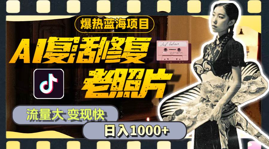 （11596期）暴热蓝海项目，AI复活修复老照片，流量大 变现快 一天收入1000+教程+素材-旺仔资源库