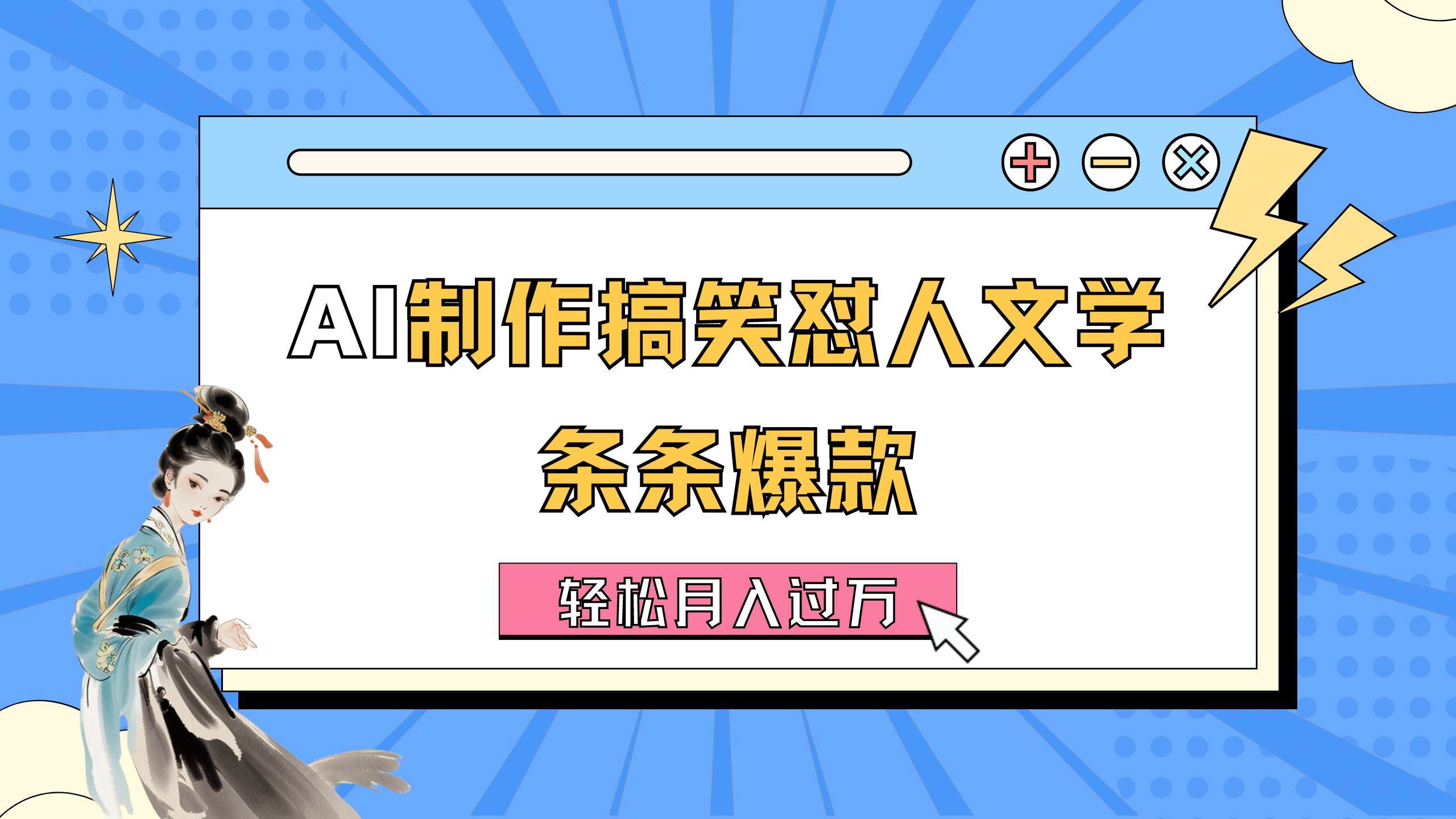 （11594期）AI制作搞笑怼人文学 条条爆款 轻松月入过万-详细教程-旺仔资源库