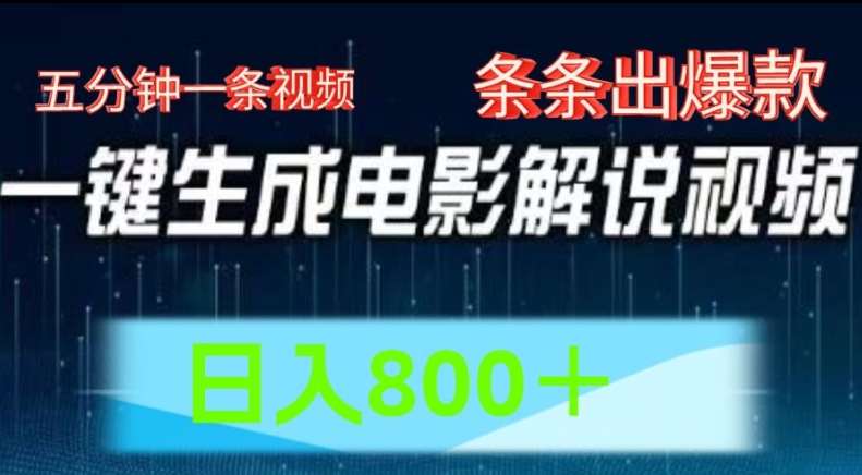 AI电影解说赛道，五分钟一条视频，条条爆款简单操作，日入800【揭秘】-旺仔资源库