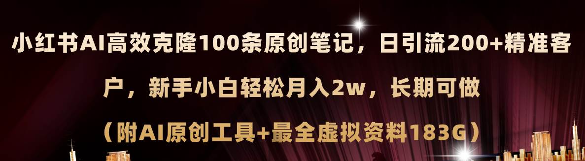 （11598期）小红书AI高效克隆100原创爆款笔记，日引流200+，轻松月入2w+，长期可做…-旺仔资源库