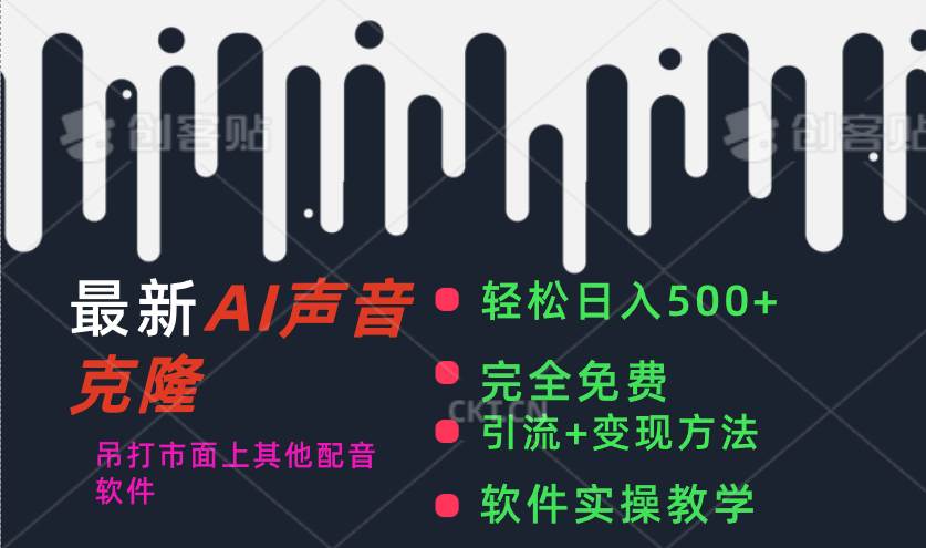 （11599期）最新AI配音软件，日入500+，碾压市面所有配音软件，完全免费-旺仔资源库