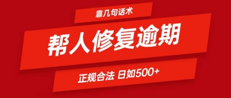 靠一套话术帮人解决逾期日入500+ 看一遍就会(正规合法)【揭秘】-旺仔资源库