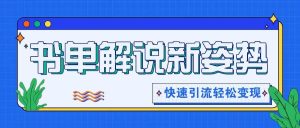 书单解说玩法快速引流，解锁阅读新姿势，原创视频轻松变现！-旺仔资源库