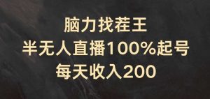 脑力找茬王，半无人直播100%起号，每天收入200+【揭秘】-旺仔资源库