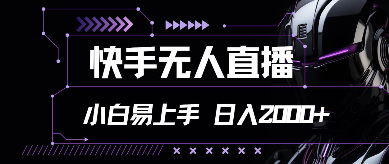 （11603期）快手无人直播，小白易上手，轻轻松松日入2000+-旺仔资源库