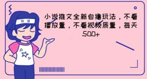 小说推文全新自撸玩法，不看播放量，不看视频质量，每天500+【揭秘】-旺仔资源库