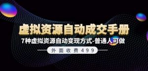 外面收费499《虚拟资源自动成交手册》7种虚拟资源自动变现方式-普通人可做-旺仔资源库