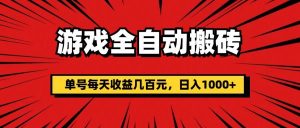 （11608期）游戏全自动搬砖，单号每天收益几百元，日入1000+-旺仔资源库