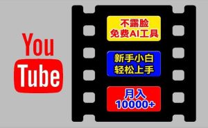 AI工具玩转海外YouTube项目，不露脸，新手小白轻松上手，手把手教你月入1w+【揭秘】-旺仔资源库