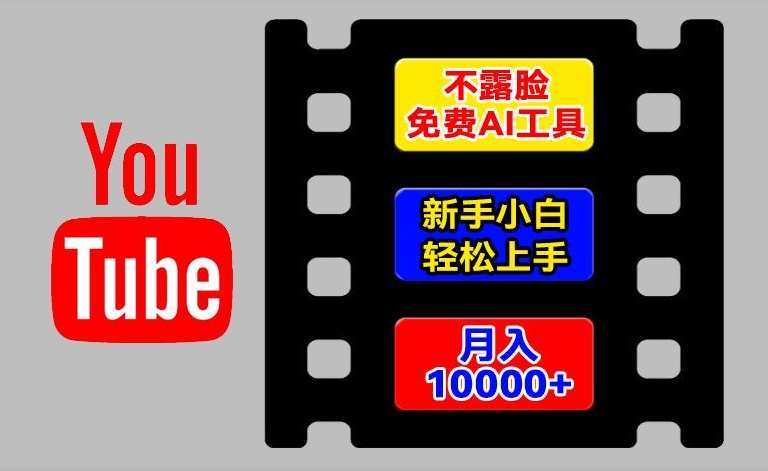 AI工具玩转海外YouTube项目，不露脸，新手小白轻松上手，手把手教你月入1w+【揭秘】-旺仔资源库